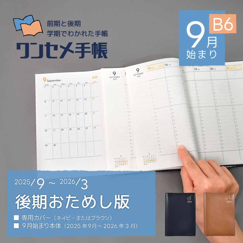 ワンセメ手帳 2025年 9月始まり （お試し半期版） B6【産学連携・愛知大学】