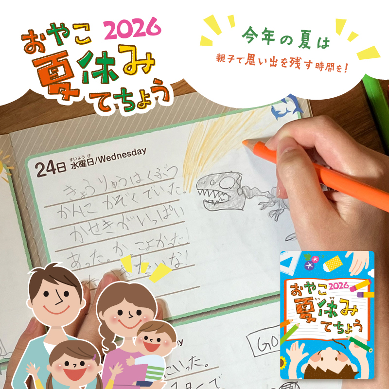 おやこ夏休みてちょう2026 絵日記 手作りアルバム 家族記録 予定管理