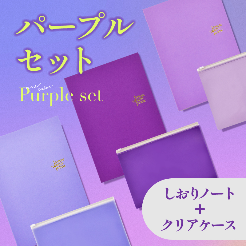しおりノートクリアケース【セット販売】パープル 推しカラー ケース付き 方眼ノート A5  5mm方眼 薄型 バイオレット ラベンダー ライラック