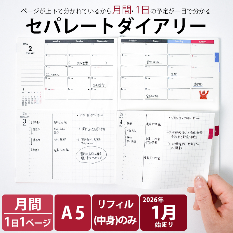 セパレートダイアリー 2026 1月始まり
