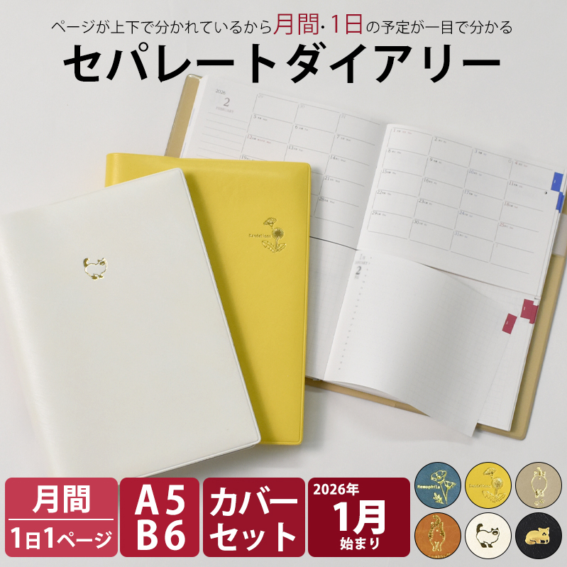 セパレートダイアリー