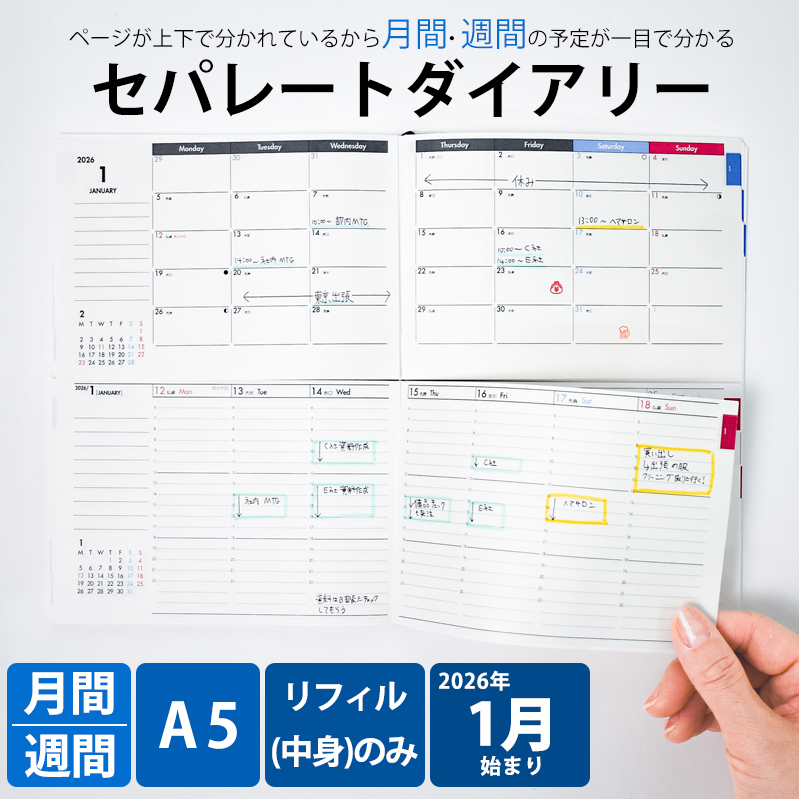 セパレートダイアリー 2026年 1月