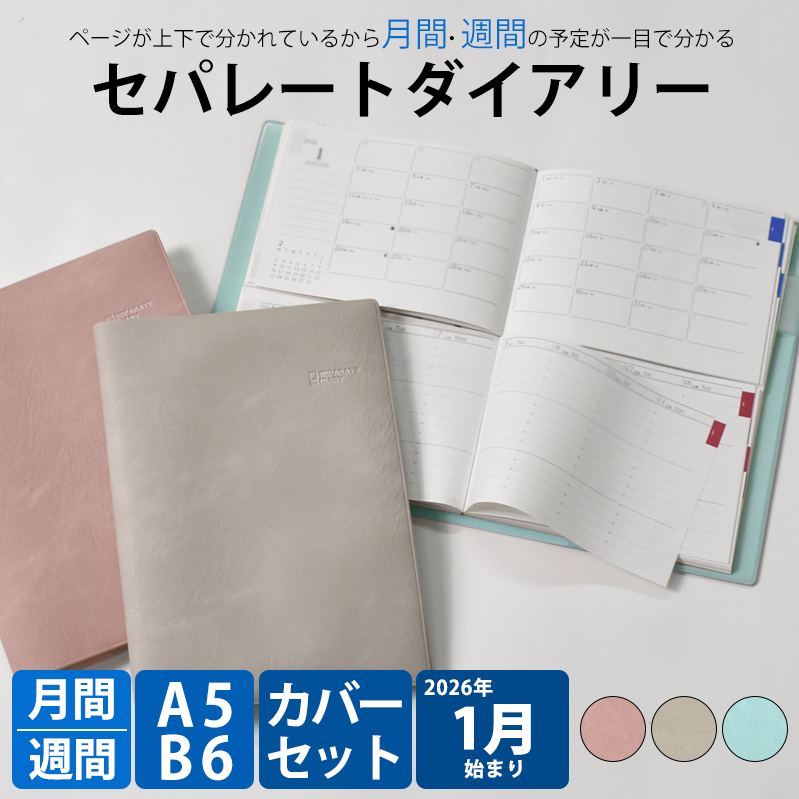 セパレートダイアリー 2026 1月始まり