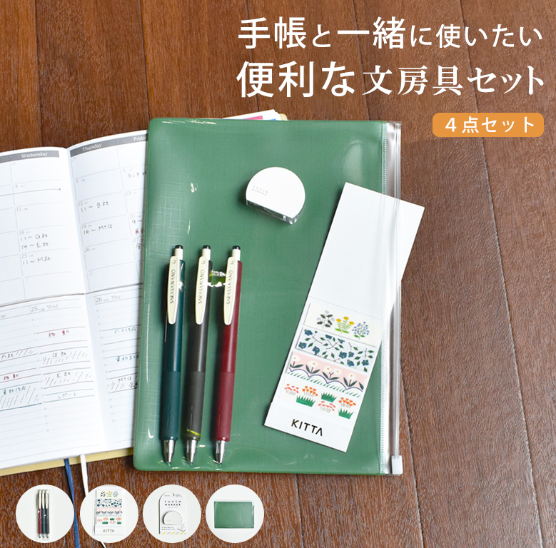 手帳と一緒に使いたい便利な文房具セット 4点セット