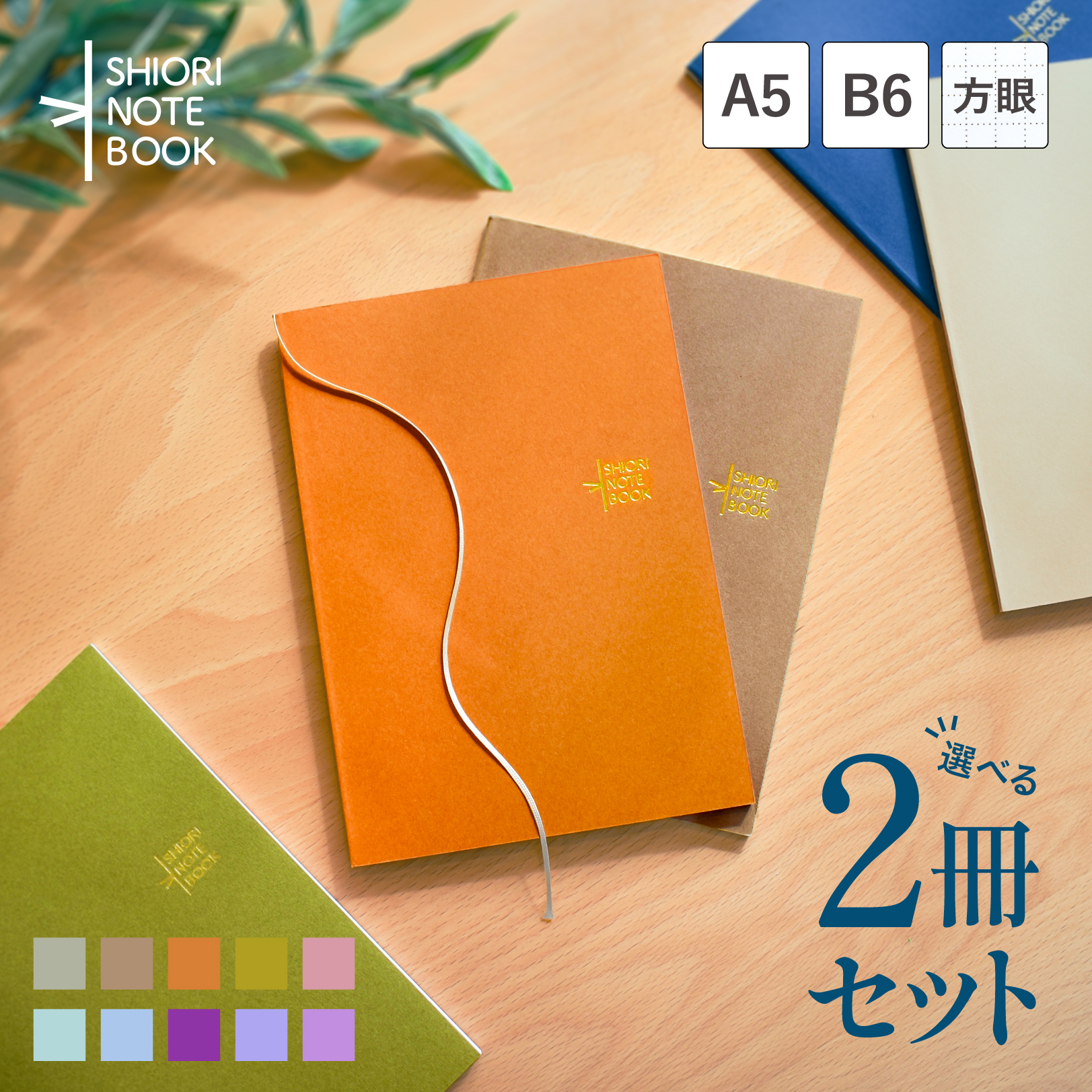 【選べる2冊セット】 しおりノート 方眼ノート A5 B6 ノート 5mm方眼  シンプル 大人 オシャレ ビジネス 丈夫 しっかり レトロ アイディアノート 伊藤手帳