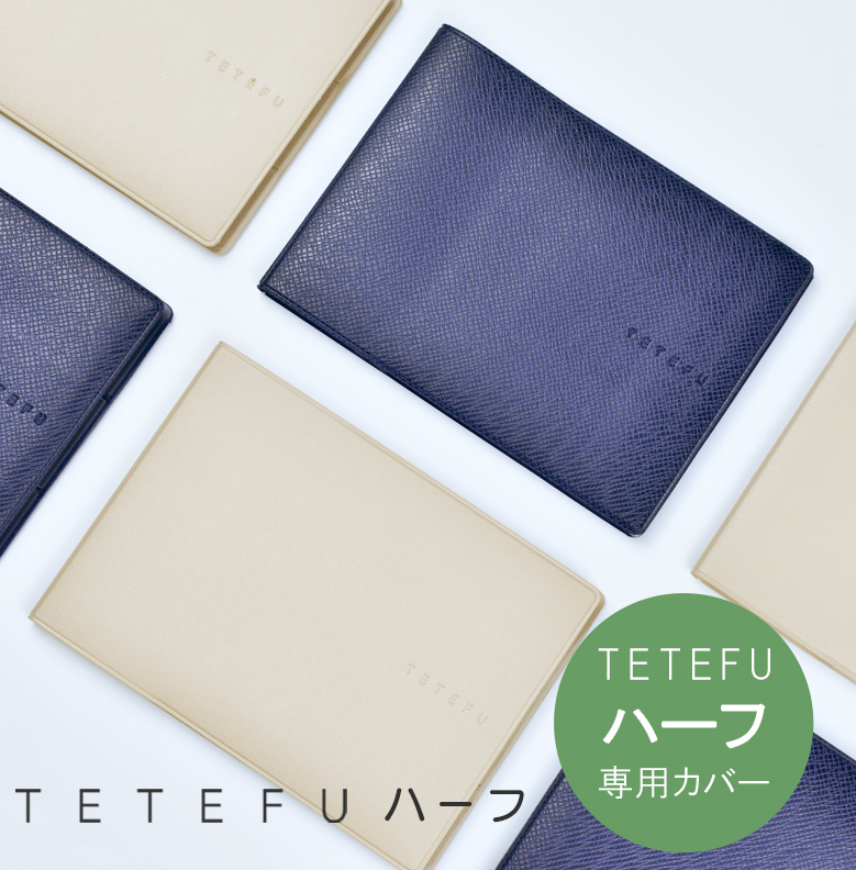 TETEFUハーフ 手帳カバー 【選べるリフィル】 折りたたみ 手帳 スケジュール帳 テテフ