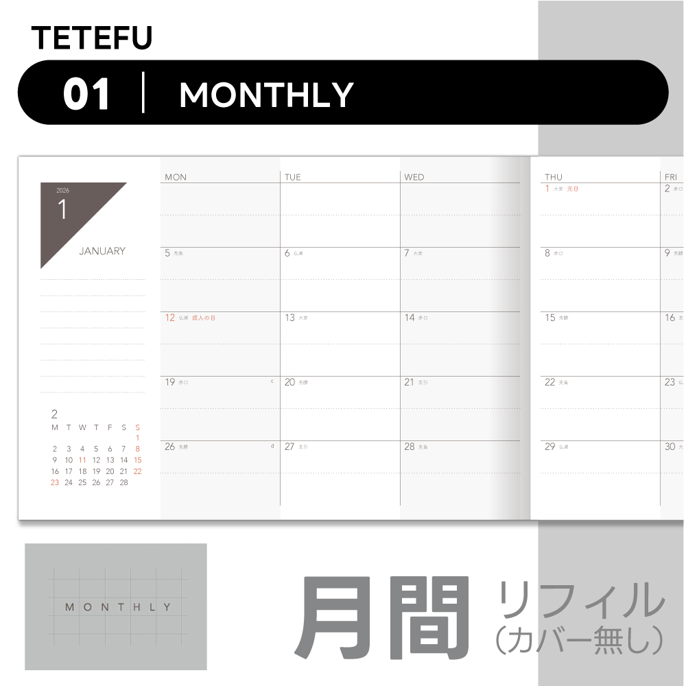 TETEFU リフィル マンスリー 2026 1月始まり 4月始まり
