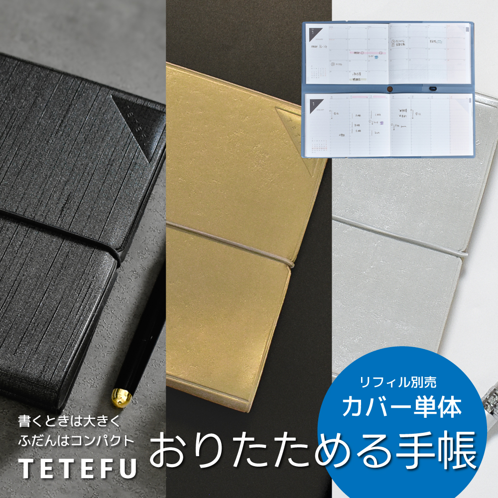 TETEFU 手帳カバー レギュラーサイズ 折りたたみ