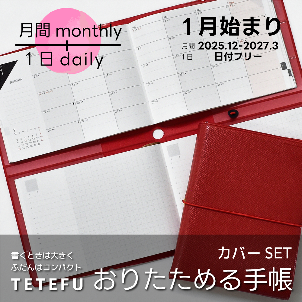 折りたためる手帳 TETEFU 2026 1月始まり マンスリー＆デイリー 【セット販売】 テテフ ガントチャート  1日1ページ 伊藤手帳