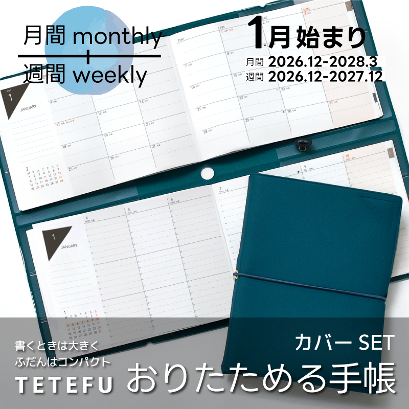 【予約 9/30より順次発送】折りたためる手帳 TETEFU 2027 1月始まり マンスリー＆ウィークリー 【セット販売】 テテフ ガントチャート バーチカル