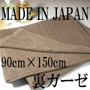 90×150超大判裏ガーゼバスタオル