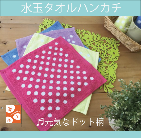 ドットが超かわいい♪水玉タオルハンカチ　日本製（泉州タオル）28×29少し大きめのほぼ正方形ハンカチサイズ♪おしぼりやハンドタオルにも