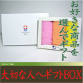 大切な人へギフトボックス