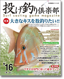 別冊関西のつり　投げ釣り倶楽部２０１６春夏
