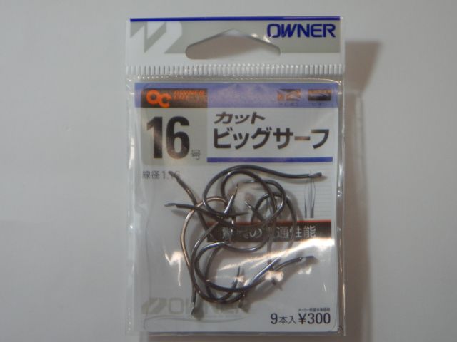 オーナーばり　カットビッグサーフ