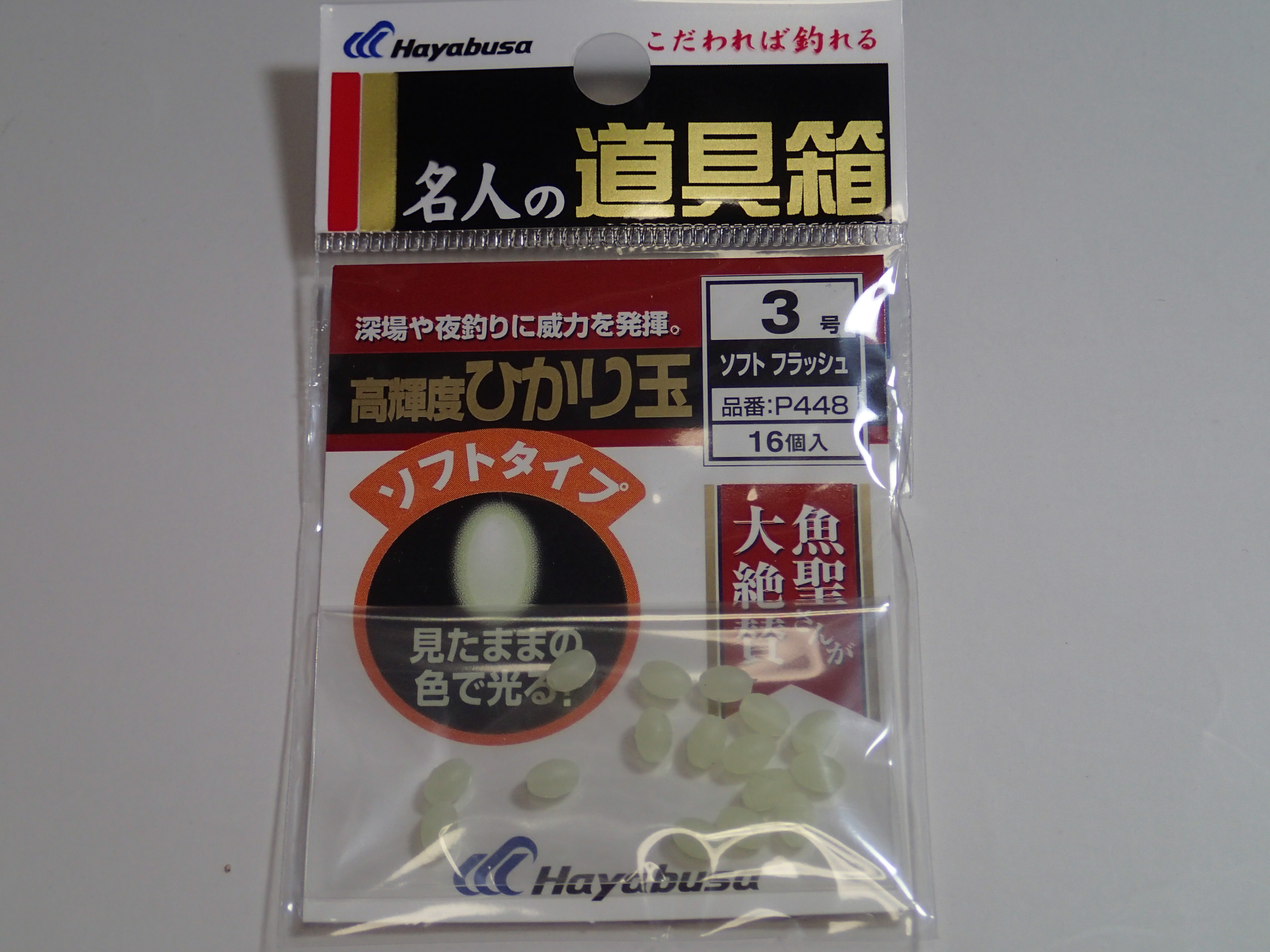 ハヤブサ　高輝度ひかり玉ソフト　フラッシュ３号