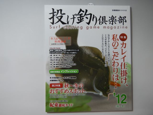 別冊関西のつり「投げ釣り倶楽部’１２＜秋～冬＞」