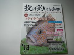 別冊関西のつり「投げ釣り倶楽部’１３＜春～夏＞