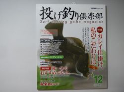 別冊関西のつり「投げ釣り倶楽部’１２＜秋～冬＞」