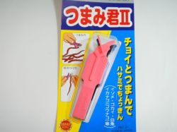 つまみ君Ⅱ