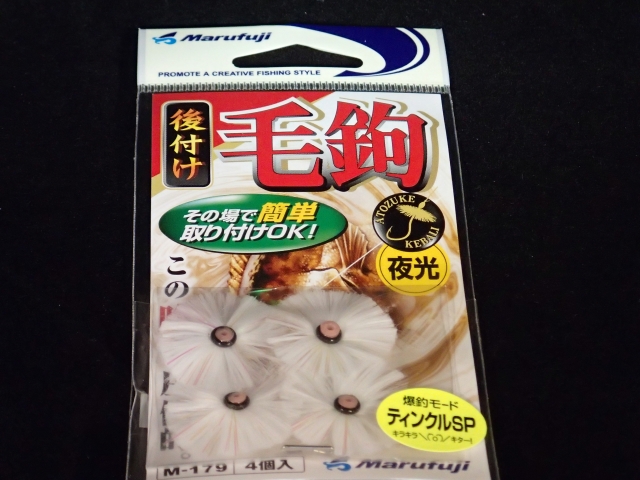 まるふじ　後付け毛ばり　夜光