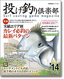 岳洋社　投げ釣り倶楽部１４秋～冬