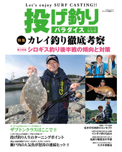 投げ釣りパラダイス２０１８秋冬