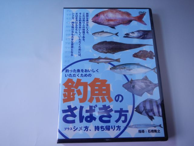 関西のつりＤＶＤ「釣魚のさばき方」