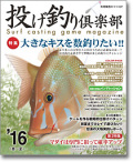 別冊関西のつり　投げ釣り倶楽部２０１６春夏
