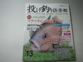別冊関西のつり「投げ釣り倶楽部’１３＜春～夏＞