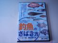関西のつりＤＶＤ「釣魚のさばき方」