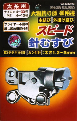 ファジー　スピード針むすび　太糸用