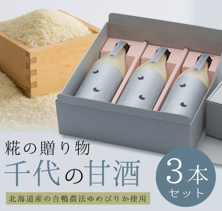 糀のおもてなしギフト　千代の甘酒900ml×3本