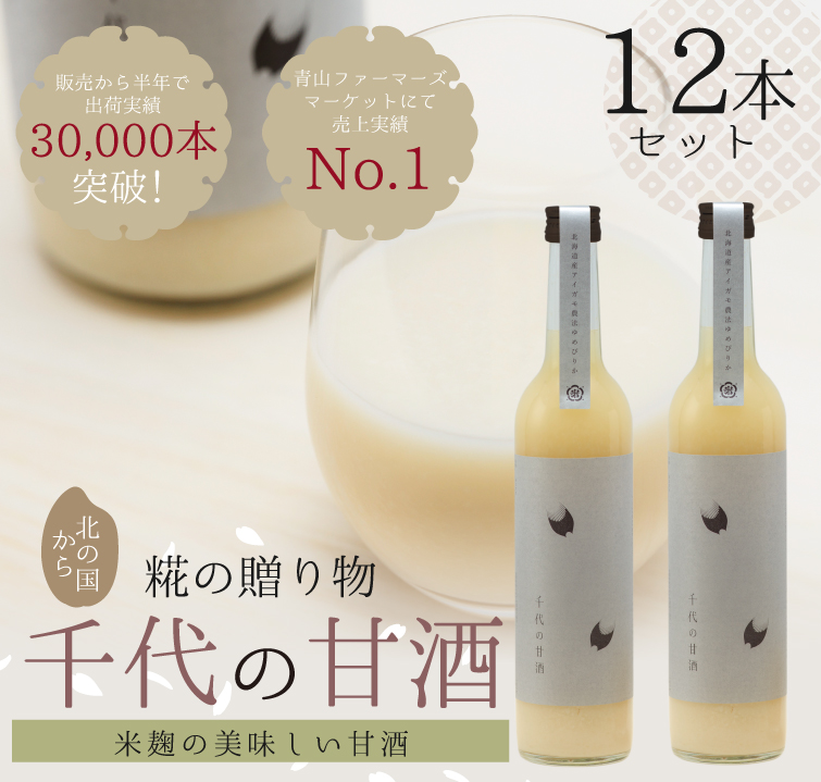 【送料無料】米糀でつくった無添加・無加糖・ノンアルコール 千代の甘酒500ml×12本