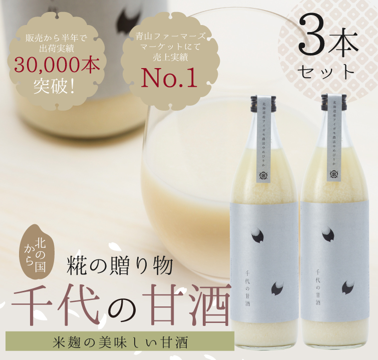 米糀でつくった 無添加・無加糖・ノンアルコール 千代の甘酒900ml×3本セット