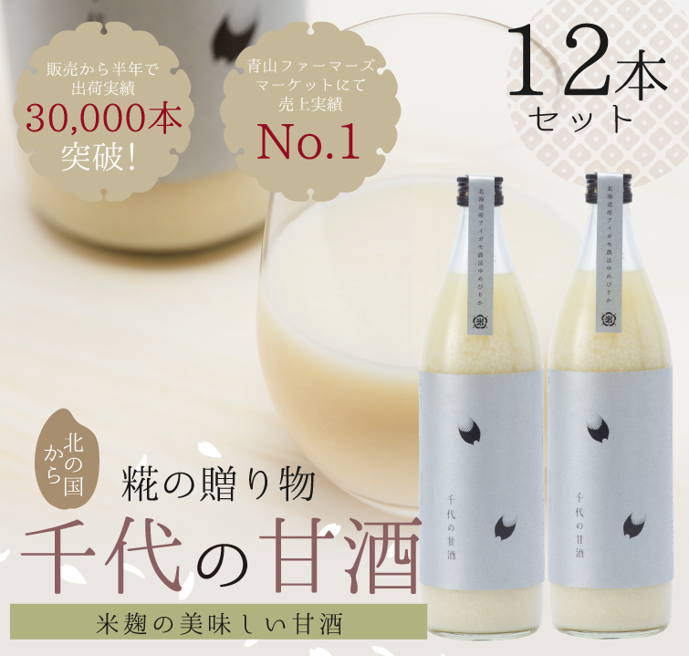 【定期購入：6ヶ月】米糀でつくった「千代の甘酒」900ml×12本 6ヶ月