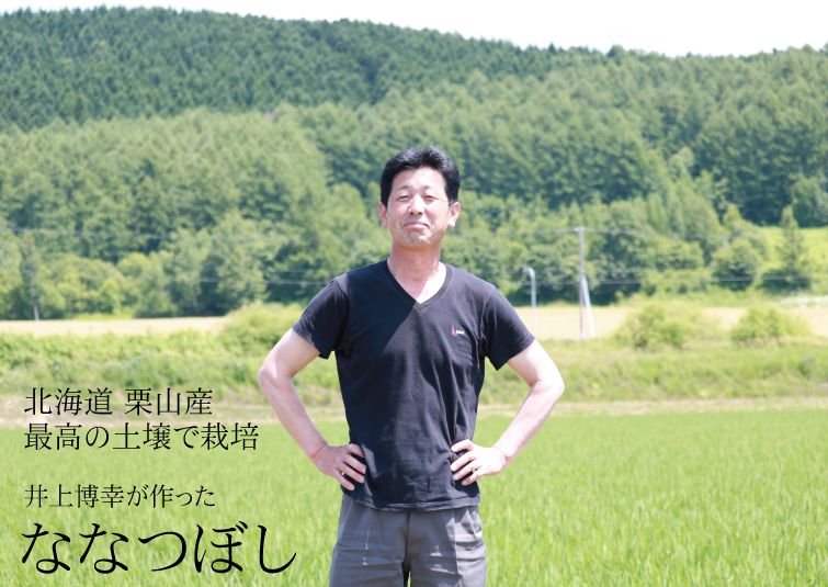 【令和7年産】北海道栗山町産　井上博幸さんのななつぼし 5kg ★数量限定