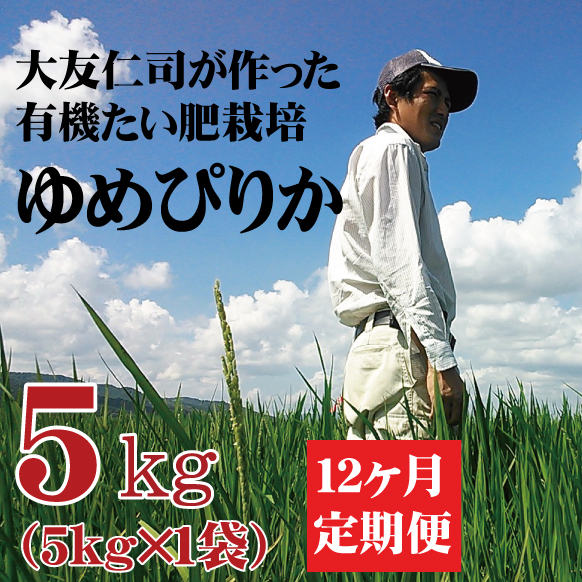 【令和5年産】 定期購入 大友さんのゆめぴりか 5kg 12か月 北海道士別市産