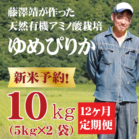 【令和8年産】【新米予約】定期購入 藤澤さんのゆめぴりか 10kg 12か月 北海道仁木町銀山産【お届け開始予定：令和8年10月15日～】