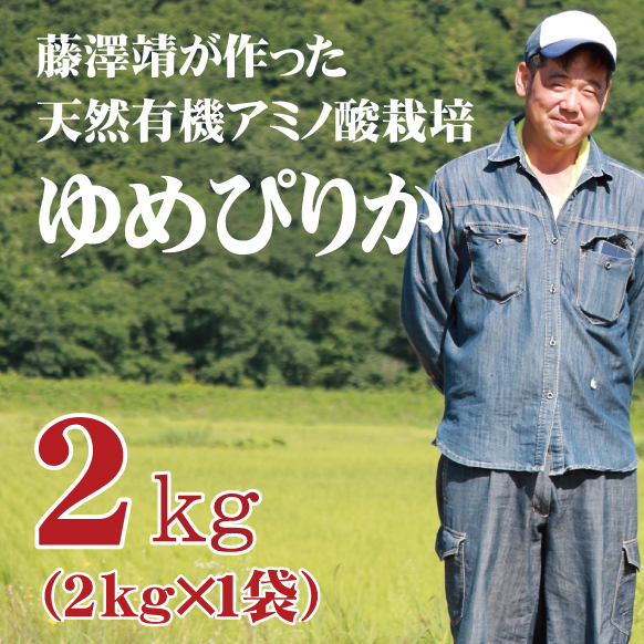 【令和7年産】単品 藤澤さんのゆめぴりか 2kg 北海道銀山産 密封チャックタイプ