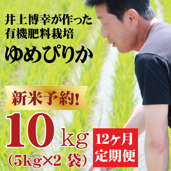 【令和8年産】【新米予約】定期購入 井上さんのゆめぴりか 10kg 12か月 北海道栗山町産【お届け開始予定：令和8年10月15日～】
