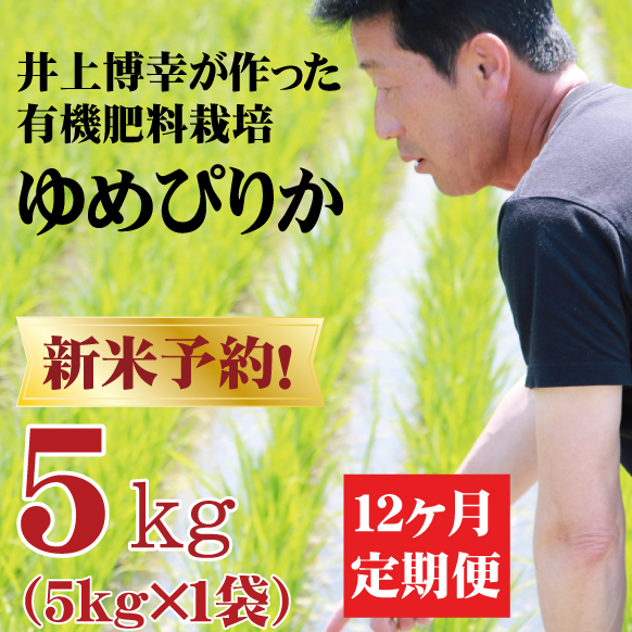 【令和8年産】【新米予約】定期購入 井上さんのゆめぴりか 5kg 12か月 北海道栗山町産【お届け開始予定：令和8年10月15日～】