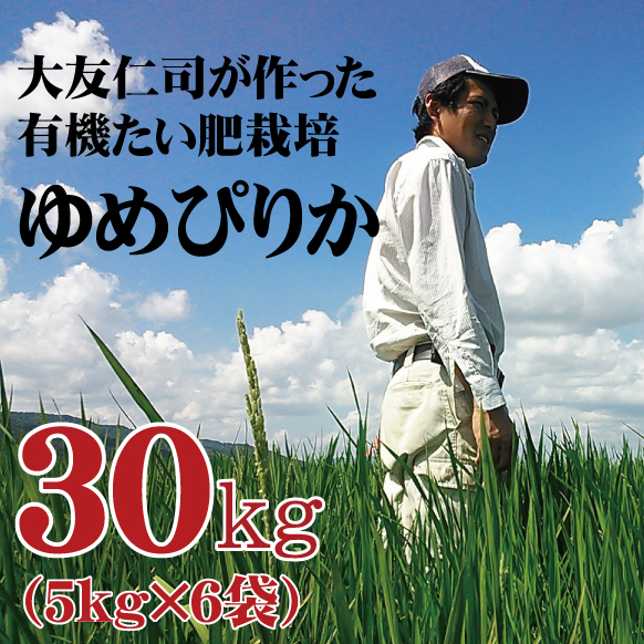 令和6年産】 大友さんのゆめぴりか 30kg 北海道士別市産 | ゆめぴりか  