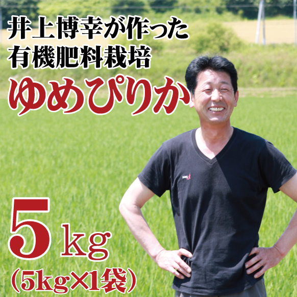 【令和7年産】◎期間限定価格◎ 単品 特別栽培米　井上博幸さんのゆめぴりか　5kg　北海道栗山町産