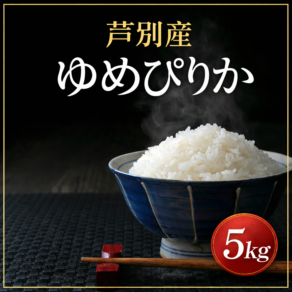 【令和7年産】北海道芦別産　北海道星降る町☆ 特別栽培米（減農薬） ゆめぴりか 5kg