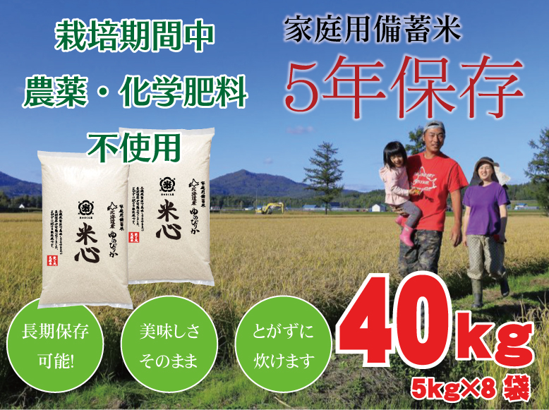 令和7年産 5年保存無洗米 個人用備蓄米『米心』40kg　栽培期間中農薬・化学肥料不使用ゆめぴりかのみ使用 （約4ヶ月の備蓄）