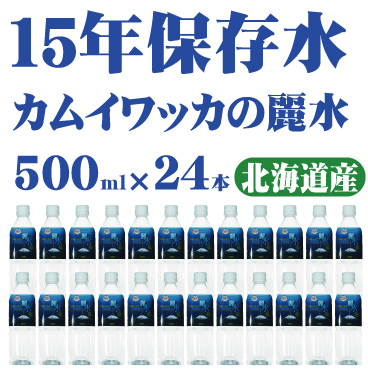 北海道 虻田郡真狩村産 カムイワッカの麗水 15年保存可能 500ml24本入り