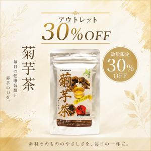 数量限定☆アウトレット　30％オフ☆　北海道産　菊芋茶　1袋10個入り【賞味期限2026年8月15日】