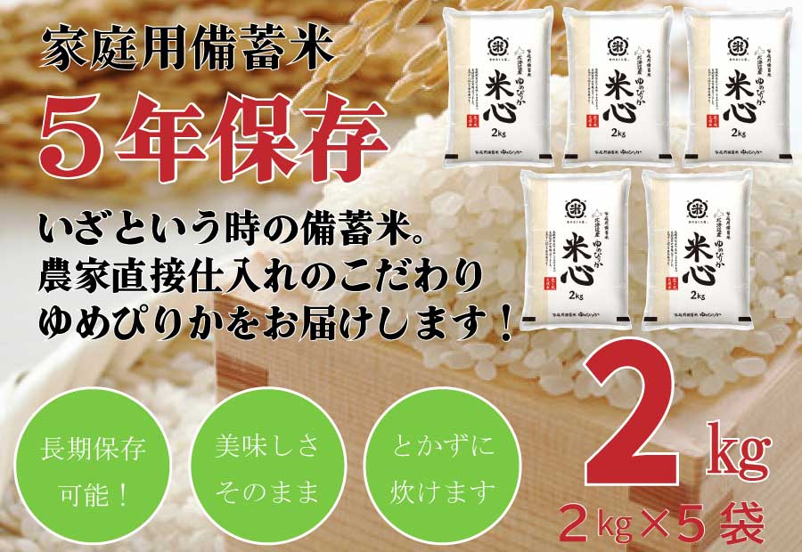令和7年産 5年保存無洗米 個人用備蓄米 『米心』2kg×5個 10kg（約1ヶ月の備蓄） 北海道芦別産特別栽培米ゆめぴりかのみ使用