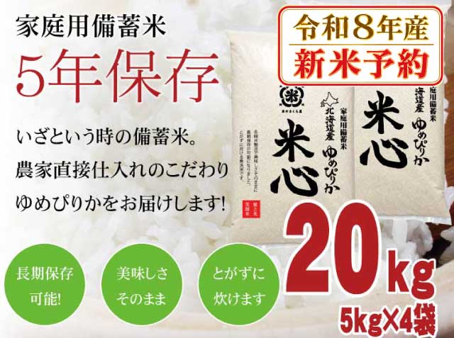 【新米予約】【令和８年産】5年保存無洗米 個人用備蓄米 『米心』20kg（約2ヶ月の備蓄）北海道産特別栽培米ゆめぴりかのみ使用